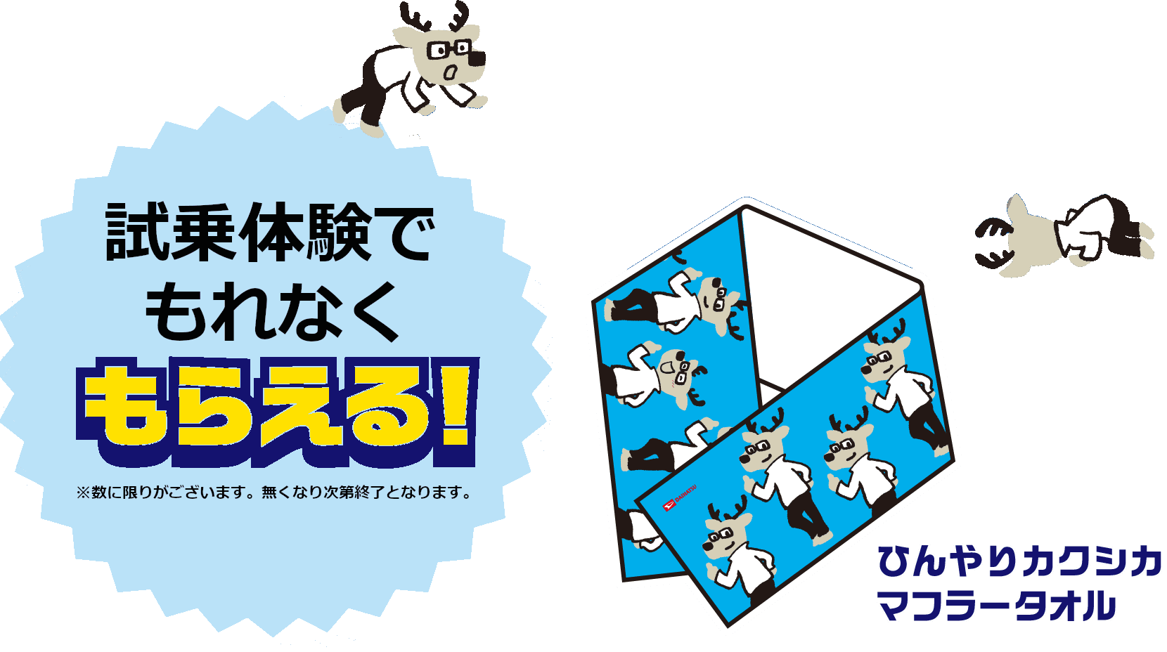 「試乗体験でかならずもらえる！ひんやりカクシカマフラータオル」※数に限りがございます。無くなり次第終了となります。